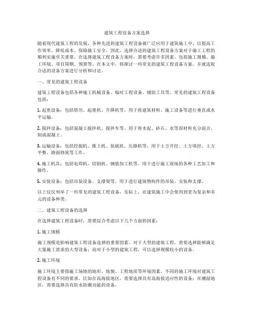 建筑工程设备方案选择