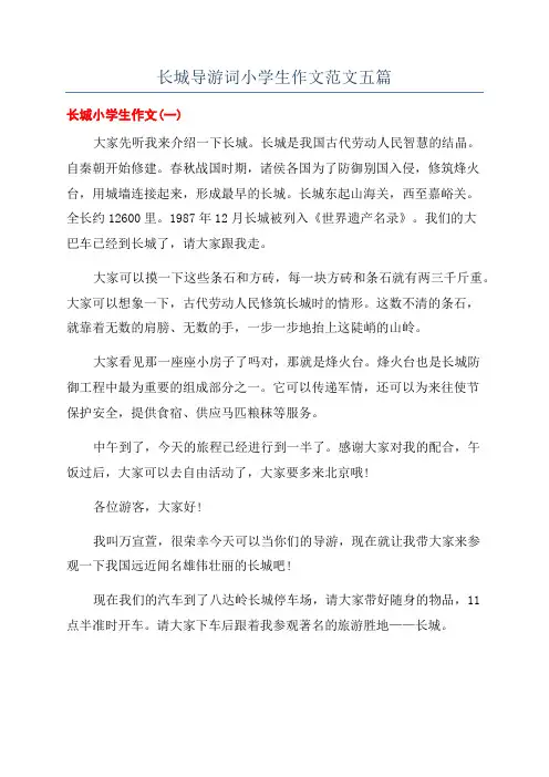 长城导游词小学生作文范文五篇