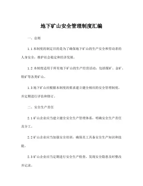 地下矿山安全管理制度汇编