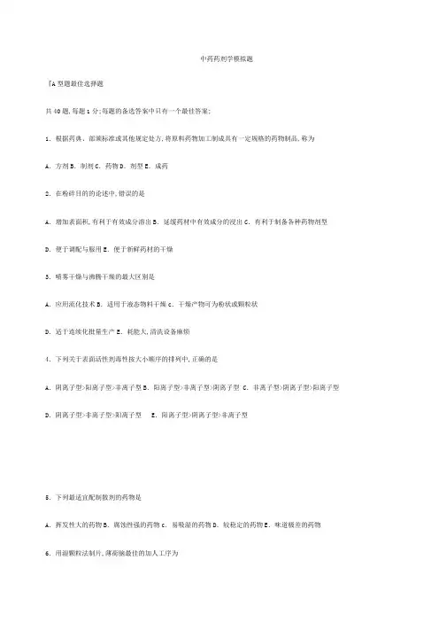 中药药剂学模拟题附答案