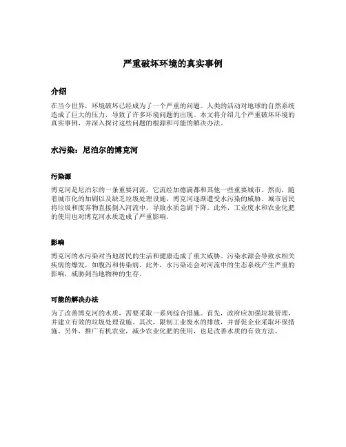 严重破坏环境的真实事例