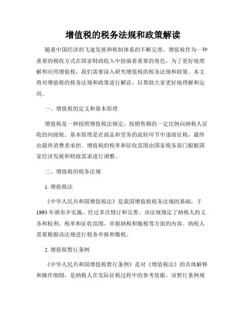 增值税的税务法规和政策解读