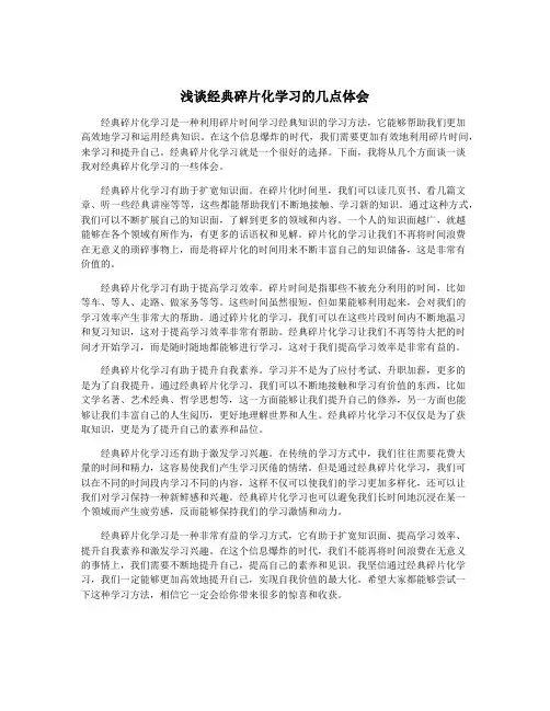 浅谈经典碎片化学习的几点体会