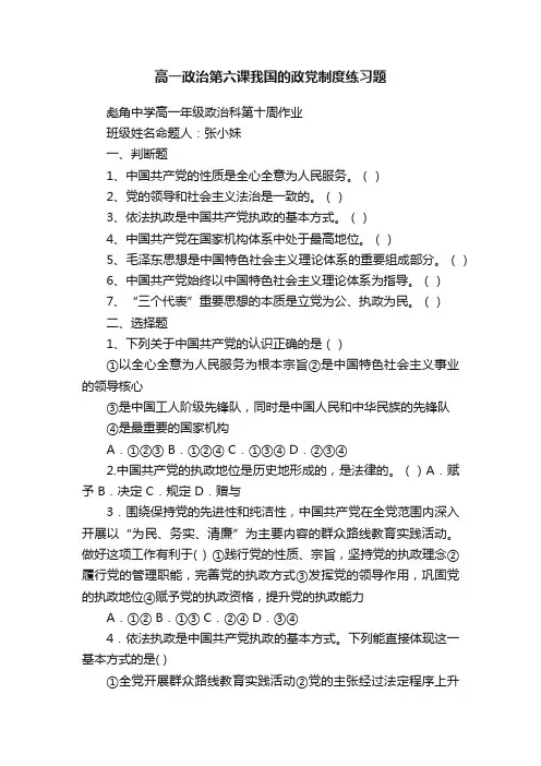 高一政治第六课我国的政党制度练习题