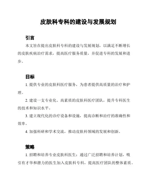 皮肤科专科的建设与发展规划