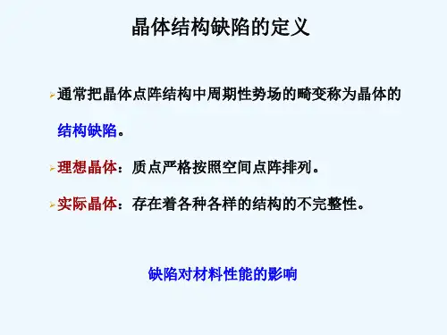 材料科学基础晶体结构缺陷