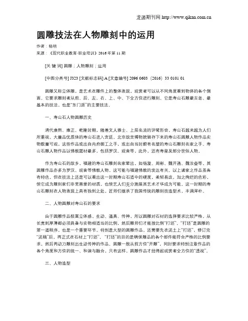 圆雕技法在人物雕刻中的运用