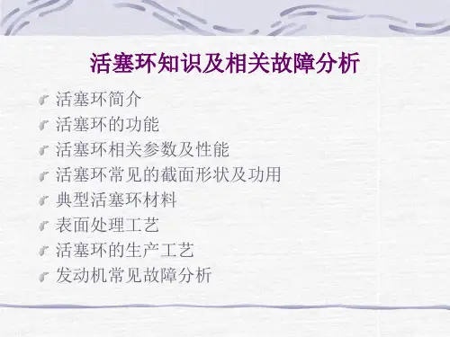 活塞环知识及相关故障分析