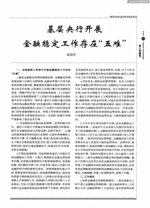 基层央行开展金融稳定工作存在“五难”