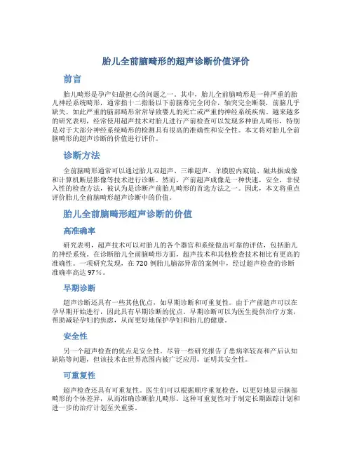 胎儿全前脑畸形的超声诊断价值评价