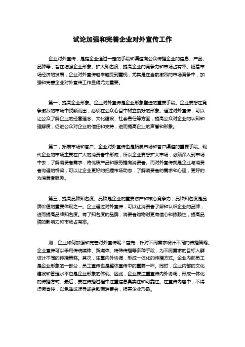 试论加强和完善企业对外宣传工作