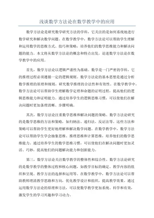 浅谈数学方法论在数学教学中的应用
