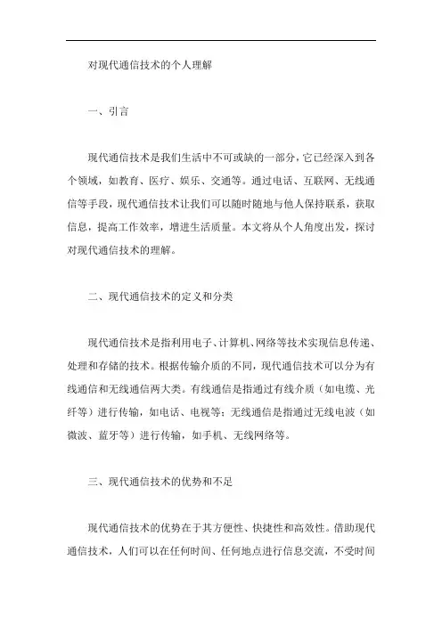 对现代通信技术的个人理解
