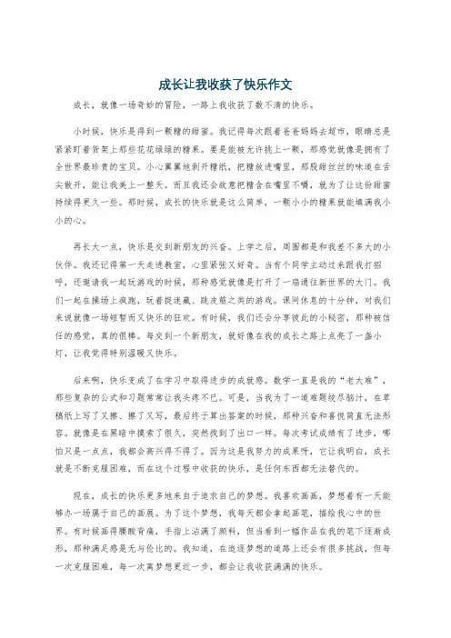 成长让我收获了快乐作文