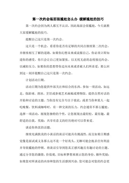 第一次约会场面很尴尬怎么办 缓解尴尬的技巧