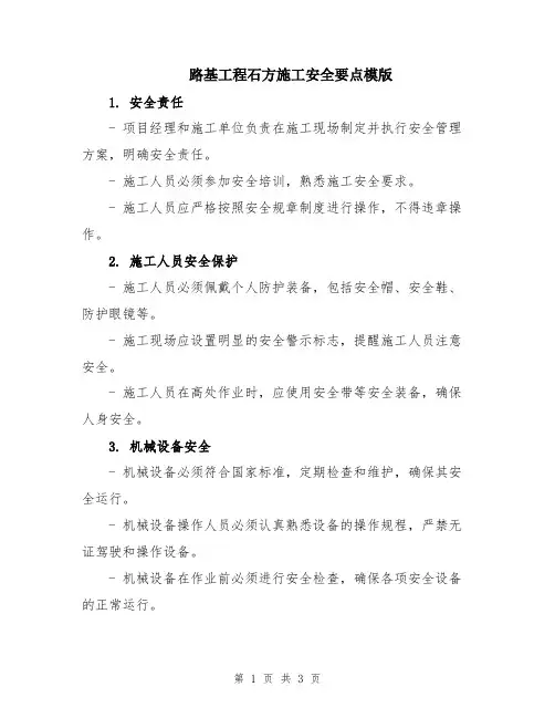 路基工程石方施工安全要点模版