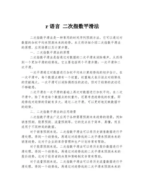 r语言 二次指数平滑法