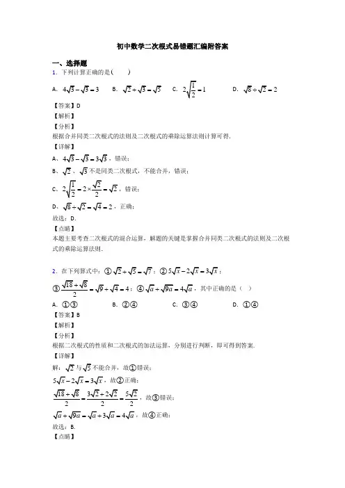 初中数学二次根式易错题汇编附答案