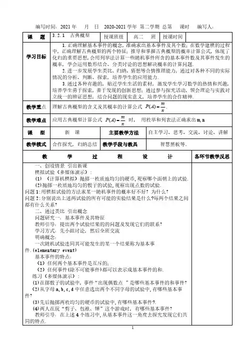 高中数学人教A版必修3第三章3.2.1  古典概型教学设计