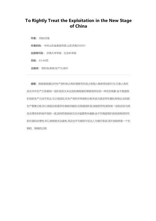 必须正确认识和科学对待我国现阶段的剥削问题