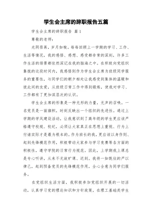 学生会主席的辞职报告五篇