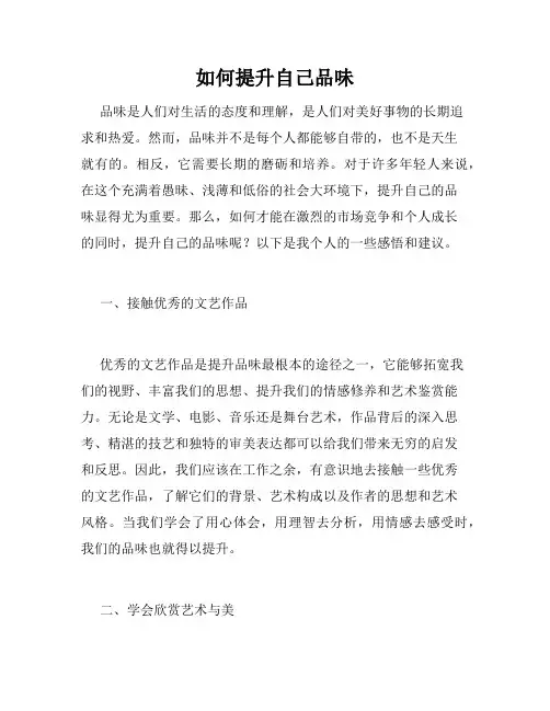 如何提升自己品味
