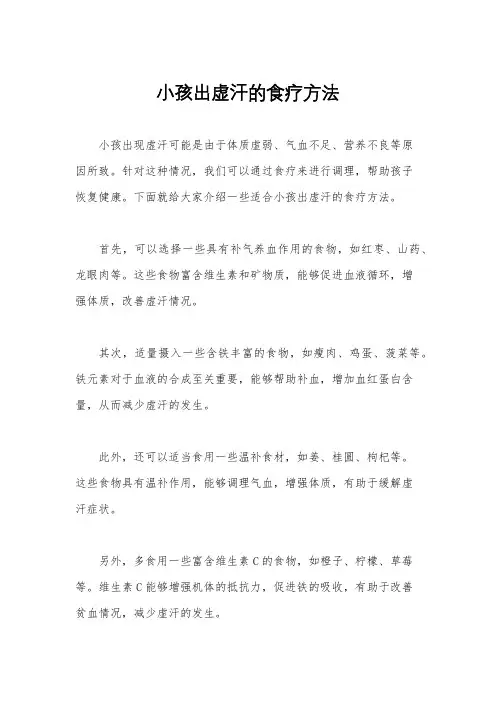 小孩出虚汗的食疗方法