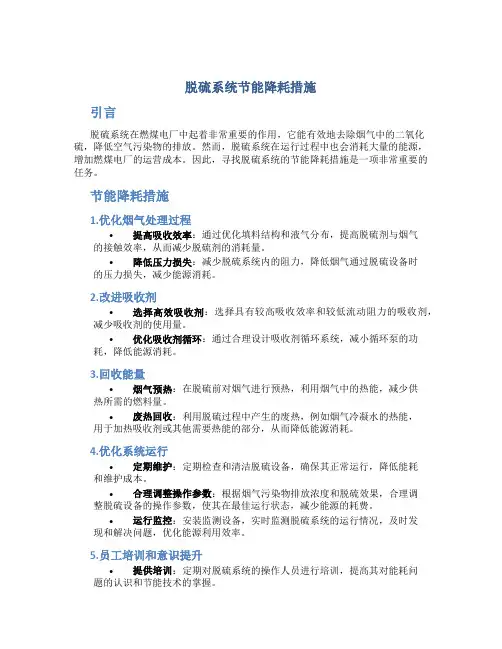 脱硫系统节能降耗措施