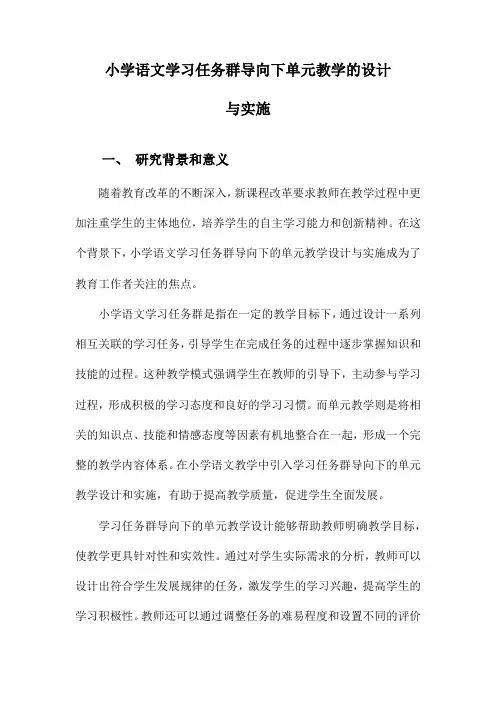小学语文学习任务群导向下单元教学的设计与实施
