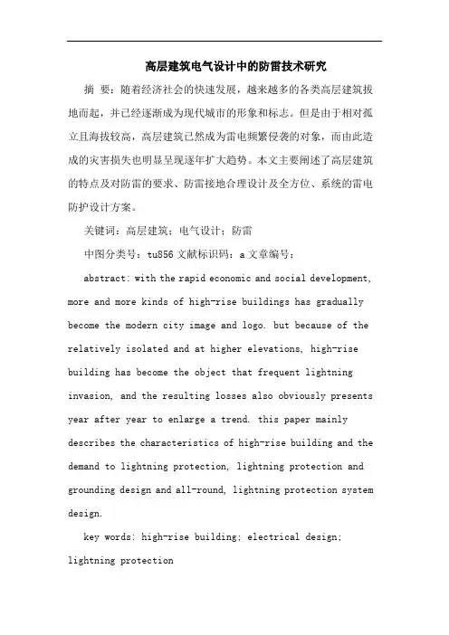 高层建筑电气设计中防雷技术