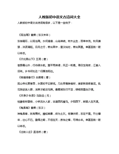 人教版初中语文古诗词大全
