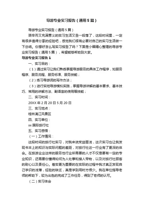 导游专业实习报告（通用5篇）