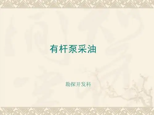 第三章  有杆泵采油