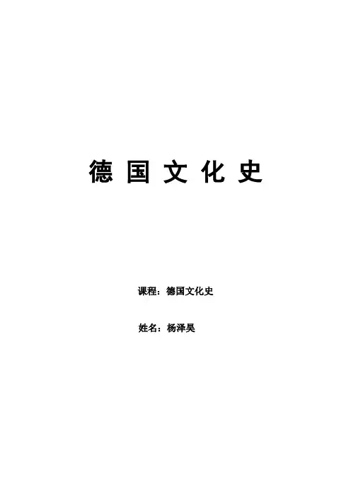 德国文化史