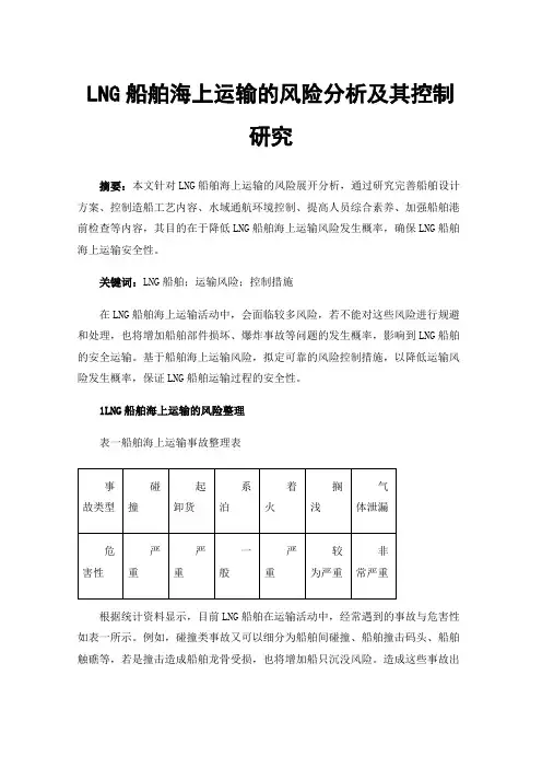 LNG船舶海上运输的风险分析及其控制研究