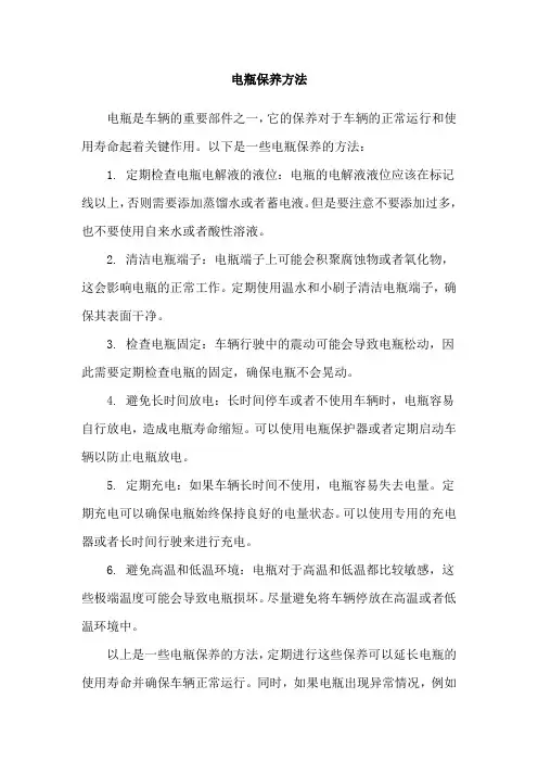 电瓶保养方法