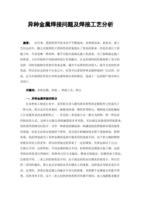 异种金属焊接问题及焊接工艺分析