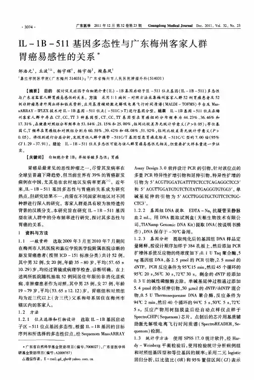 IL-1B-511基因多态性与广东梅州客家人群胃癌易感性的关系