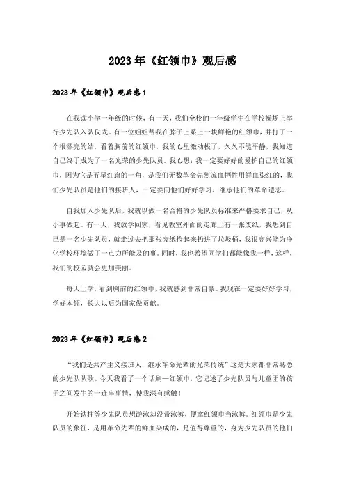 2023年《红领巾》观后感