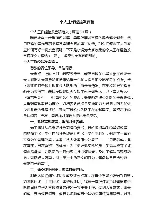 个人工作经验发言稿范文（精选11篇）