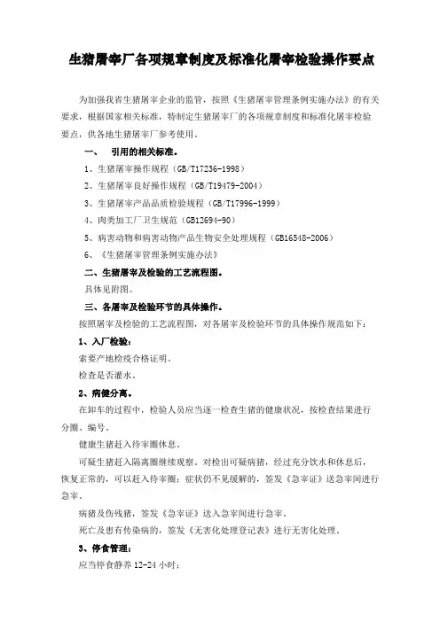 生猪屠宰厂各项规章制度及标准化屠宰检验操作要点