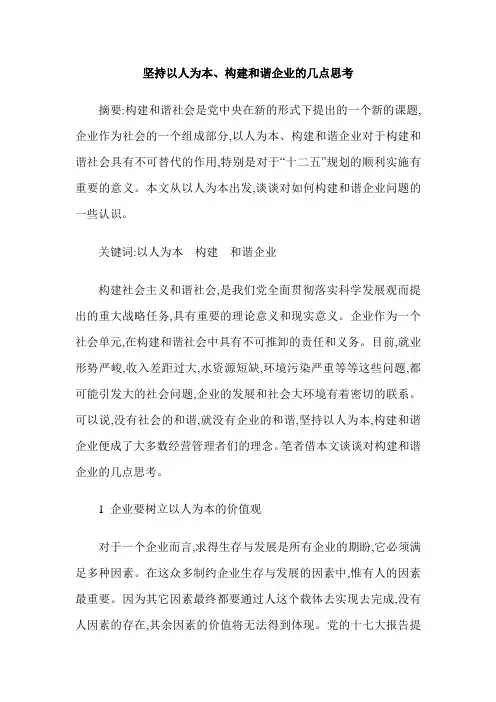 坚持以人为本、构建和谐企业的几点思考