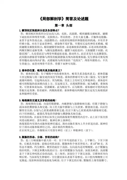 《局部解剖学》简答及论述题