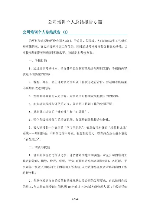 公司培训个人总结报告6篇