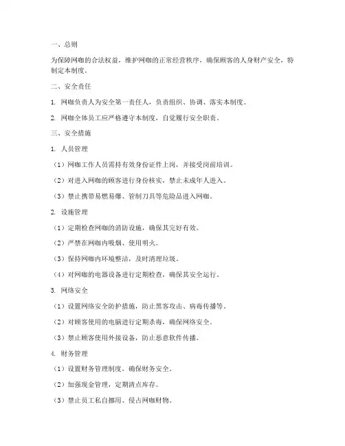 网咖安全措施管理制度