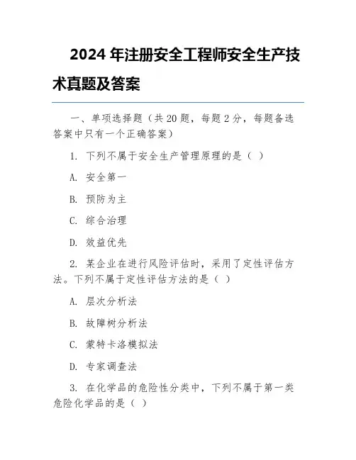 2024年注册安全工程师安全生产技术真题及答案