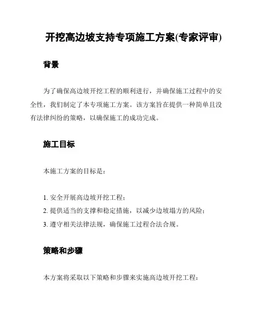 开挖高边坡支持专项施工方案(专家评审)