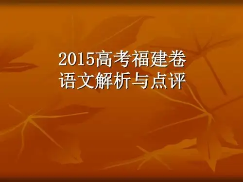 2015高考福建卷语文试题评价与解析