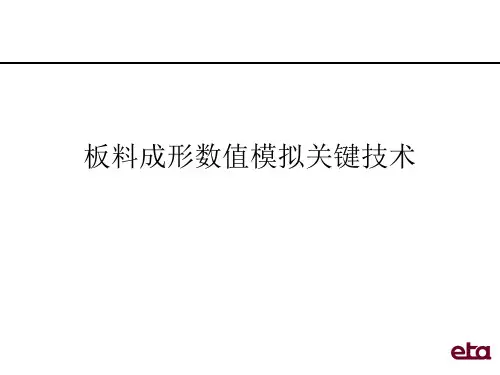 板料成形数值模拟关键技术
