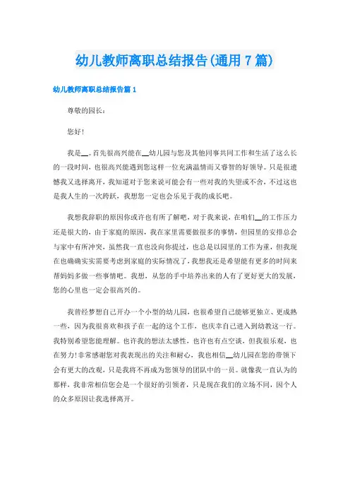 幼儿教师离职总结报告(通用7篇)